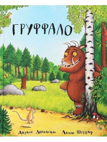 Книга Груффало