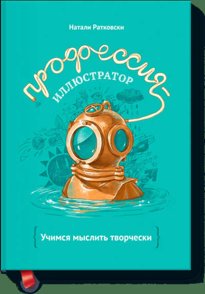 Профессия — иллюстратор (Натали Ратковски) — купить в МИФе