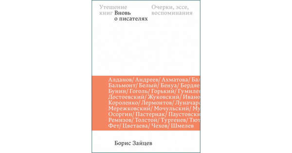 Книга Утешение книг. Вновь о писателях