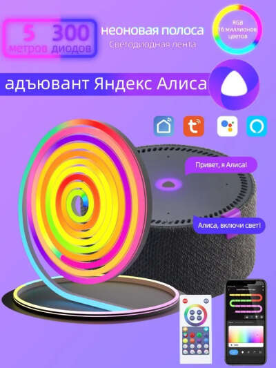 Светодиодная лента RGB с Алисой