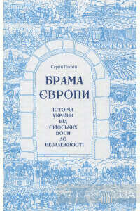 Брама Європи. Історія України від скіфських воєн до незалежності (Сергій Плохій)