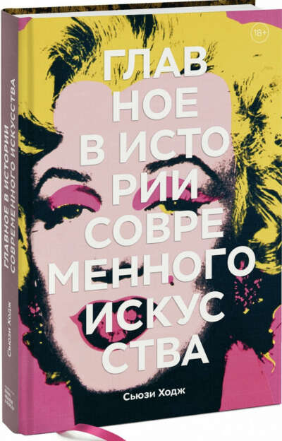 Главное в истории современного искусства. Ключевые работы, темы, направления, техники