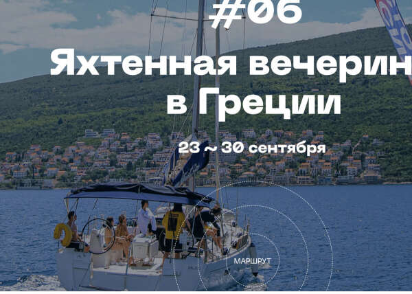 Greece yacht trip