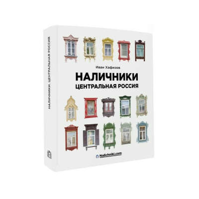 Книга Наличники. Центральная Россия