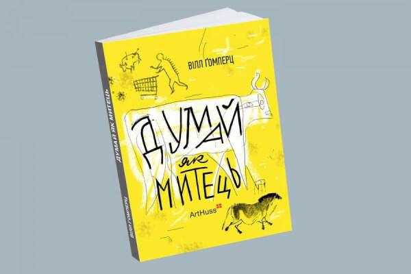 Вілл Гомперц - замовити книгу "Думай як митець" на сайті➦ ArtHuss