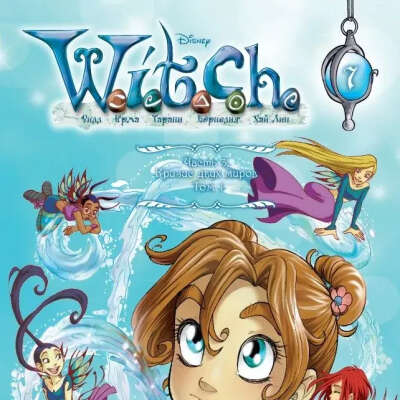 W.I.T.C.H. Чародейки. Кризис двух миров. Том 1