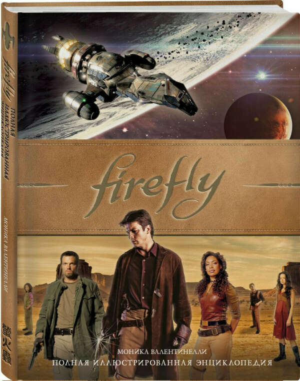 Firefly. Полная иллюстрированная энциклопедия