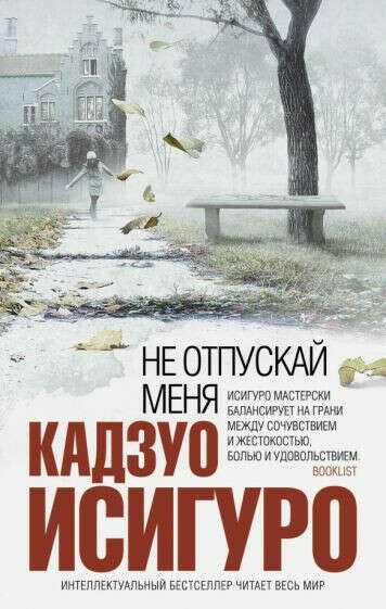 "Не отпускай меня" Кадзуо Исигуро