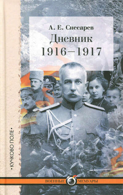 Дневник. 1916-1917