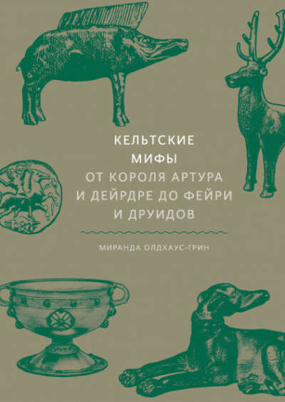 Кельтские мифы От Короля Артура и Дейрдре до фейри и друидов