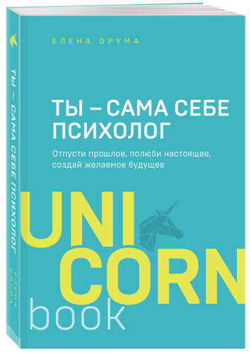 Елена Друма: Ты - сама себе психолог