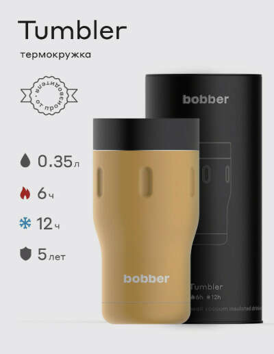 Термокружка Bobber 0,35 Ginger Tonic