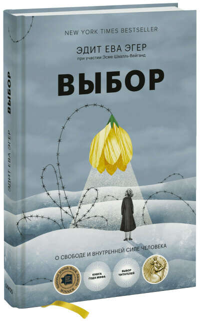 Выбор (Эдит Ева Эгер) — купить в МИФе