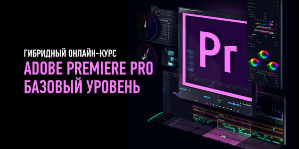 Курс монтажа в Adobe Premiere Pro.