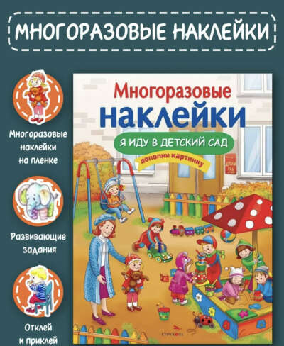 Книжка с наклейками Детский Сад