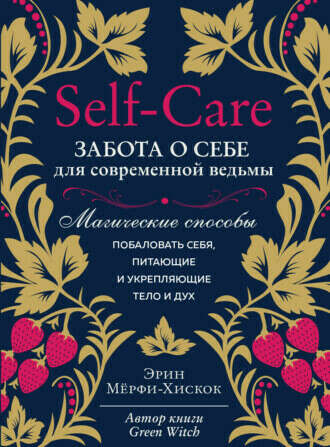1 Бумажная версия 524 ₽ Self-care. Забота о себе для современной ведьмы. Магические способы побаловать себя, питающие и укрепляющие тело и дух