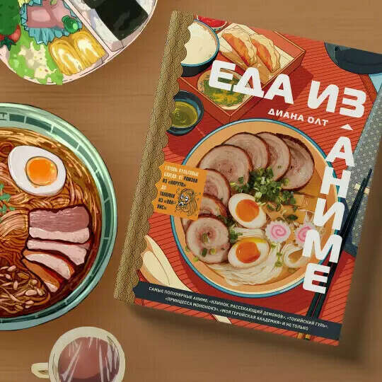 Еда из аниме