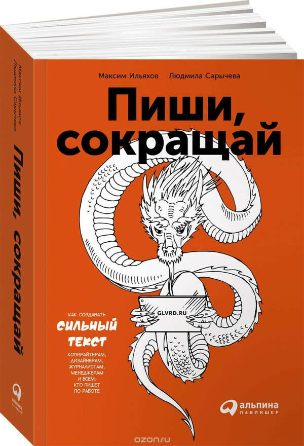 Пиши, сокращай. Как создавать сильный текст