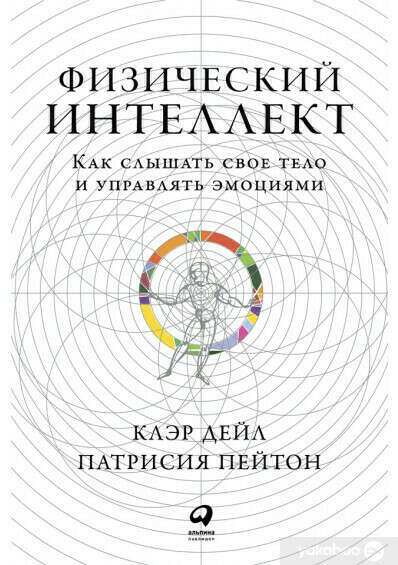 Клэр Дэйл, Патрисия Пейтон  Физический интеллект. Как слышать свое тело и управлять эмоциями