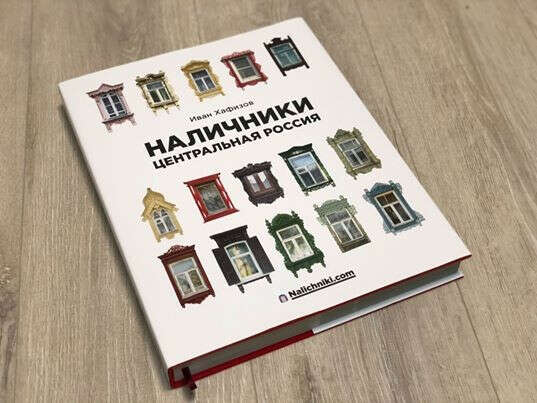 Книга «Наличники: Центральная Россия»