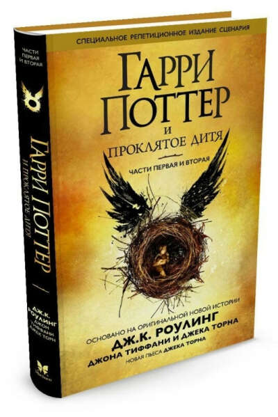 Книга Гарри Поттер и проклятое дитя