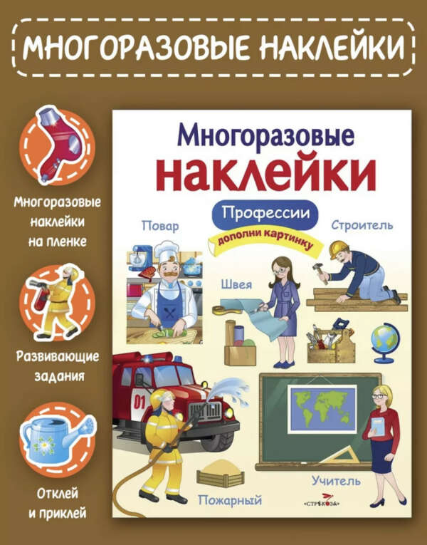 Книга с наклейками Профессии