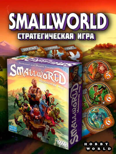 Настольная игра "Smallworld. Маленький мир"