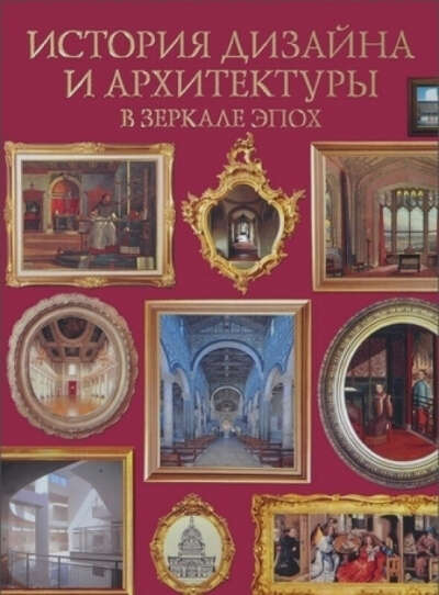 Пайл Дж. История дизайна и архитектуры в зеркале эпох