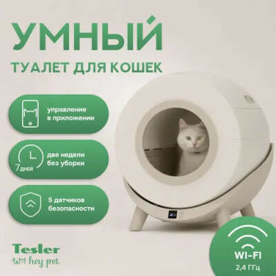 Автоматический туалет лоток для кошек TESLER Hey Pet PST-001