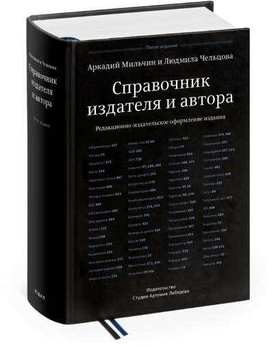 Шестое издание «Справочника издателя и автора» Аркадия Мильчина и Людмилы Чельцовой