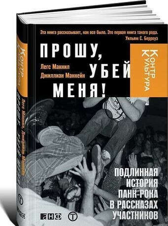 Маккейн Дж. Прoшу, убей меня! Подлинная история панк-рока в рассказах участников