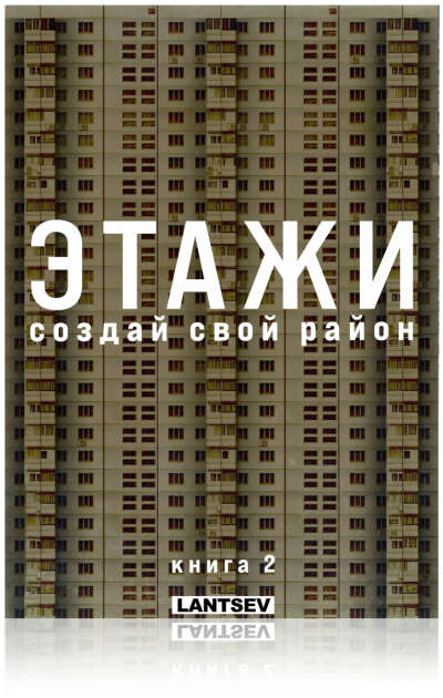 Сборная 3д модель зданий "Этажи. Создай свой район. Книга 2" конструктор бумажный 7 домов панельки