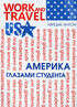 Work and Travel USA. Америка глазами студента - на OZ.by