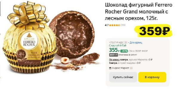 Классная цена на фигурный шоколад Ferrero Rocher Grand, 125 г