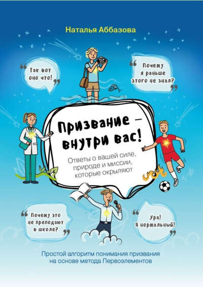 Призвание внутри вас (Наталья Аббазова)