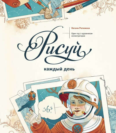 Рисуй каждый день. Один год с художником-иллюстратором