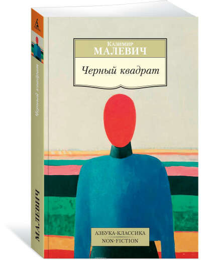 Книга: Казимир Малевич, Черный квадрат
