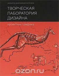 Творческая лаборатория дизайна. Проектная графика