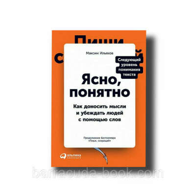 Ясно, понятно. Как доносить мысли и убеждать людей с помощью слов