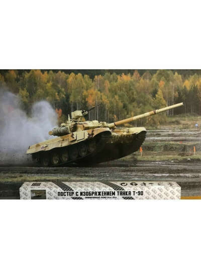 Плакат Танк Т 90 / Подарок мужчине / World of Tanks / Формат А1 Горизонтальный, BUHO