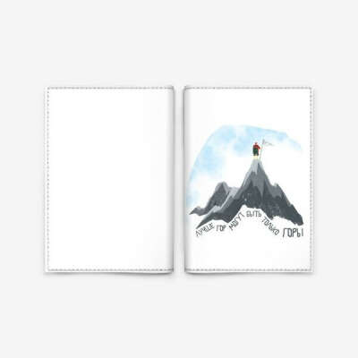 Обложка для паспорта Лучше гор могут быть только горы!