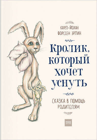 Эрлин Форссен «Кролик, который хочет уснуть» Издательство «Манн, Иванов и Фербер