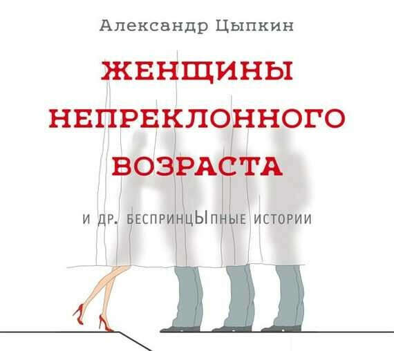 Александр Цыпкин "Женщины непреклонного возраста"