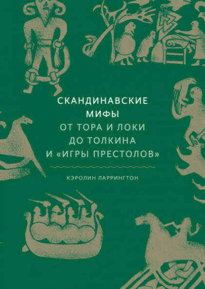 Книга "Скандинавские мифы"