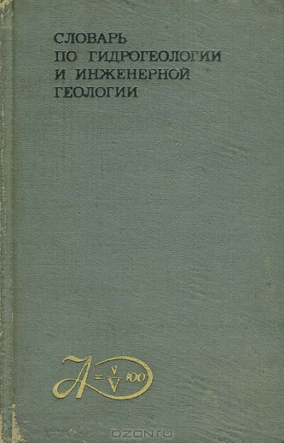 Словарь по гидрогеологии и инженерной геологии