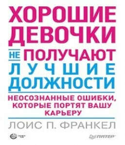 Книга Хорошие девочки не получают лучшие должности Автор Лоис Франкел