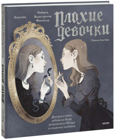 Loputyn | «Плохие девочки»: Дракула в юбке, ведьма из Блэр, монахиня из Монцы и книжные злодейки