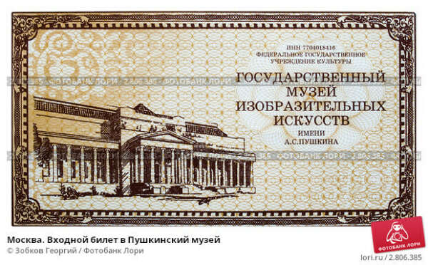 Билет в галерею Пушкинского музея