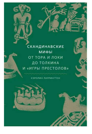 Книга Скандинавские мифы