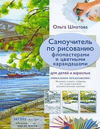 Шматова О. В. Самоучитель по рисованию цветными карандашами (обновленное издание)